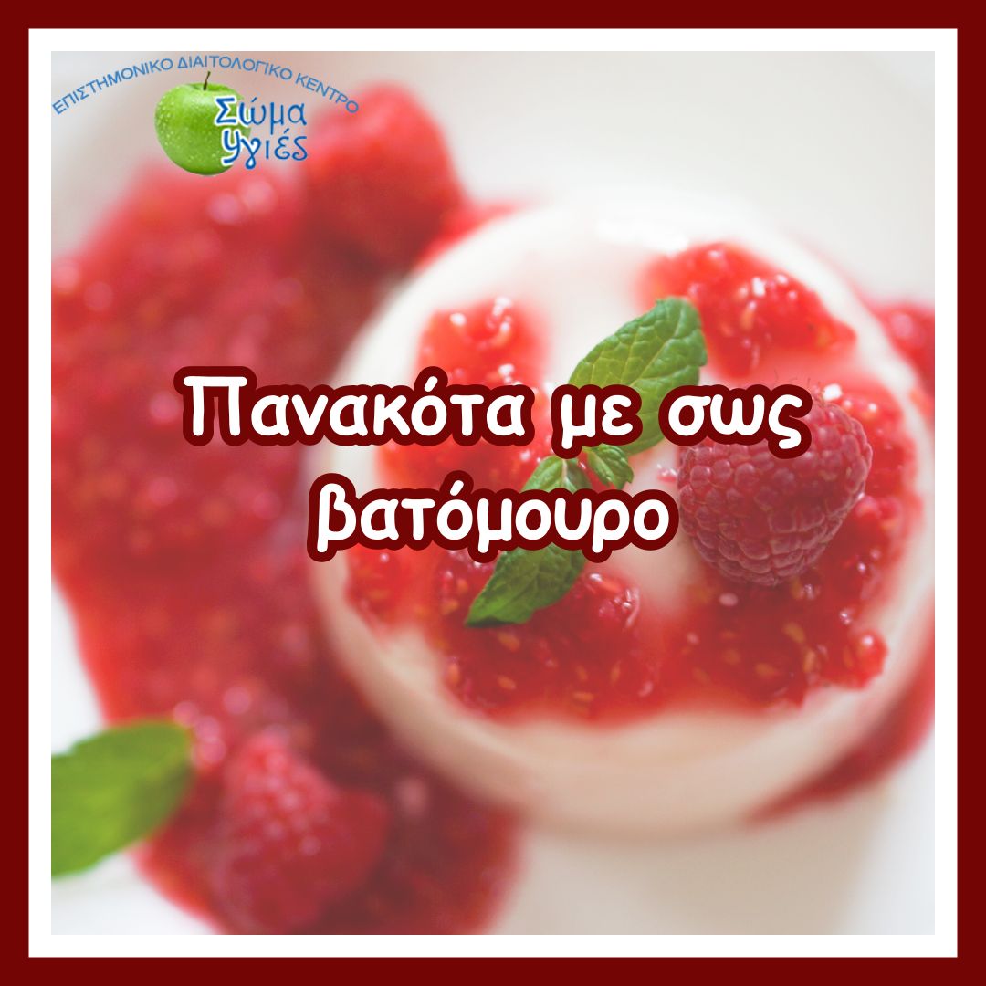 Πανακότα με σως βατόμουρο 